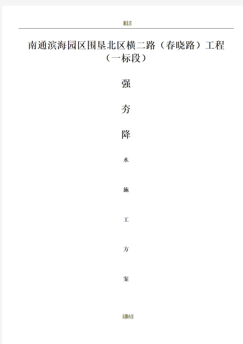 强夯降水施工方案