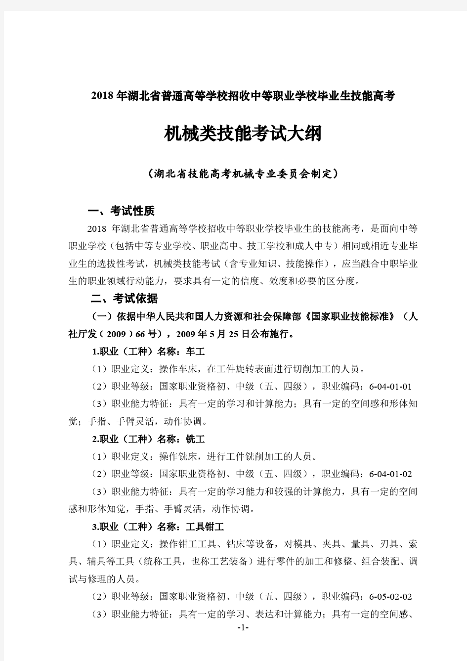 2018年湖北省技能高考技能考试大纲(机械类)