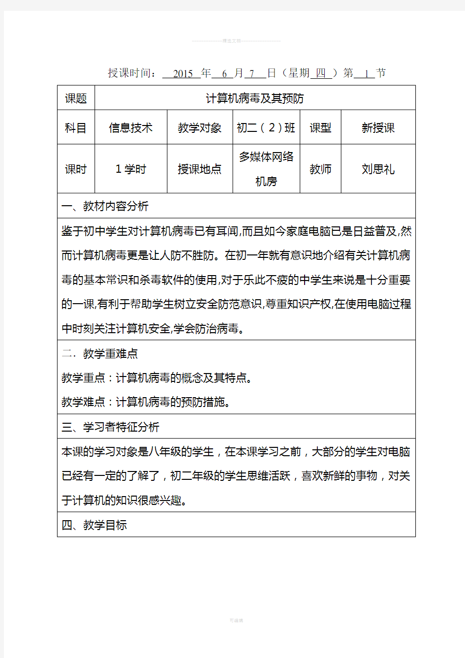 计算机病毒及其预防教案