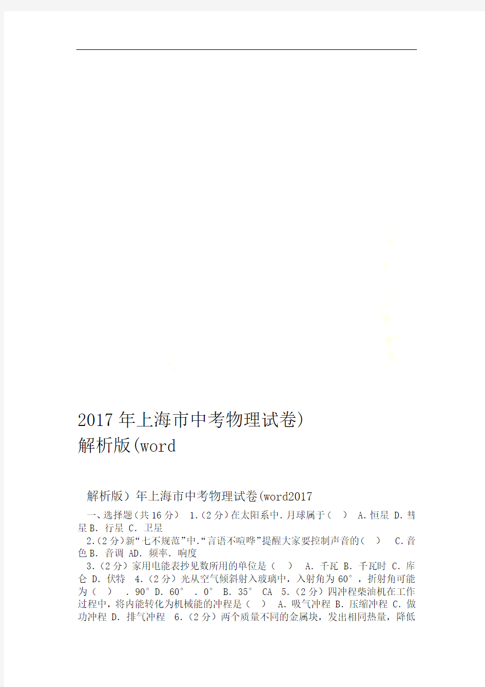 2017年上海市中考物理试卷word解析版