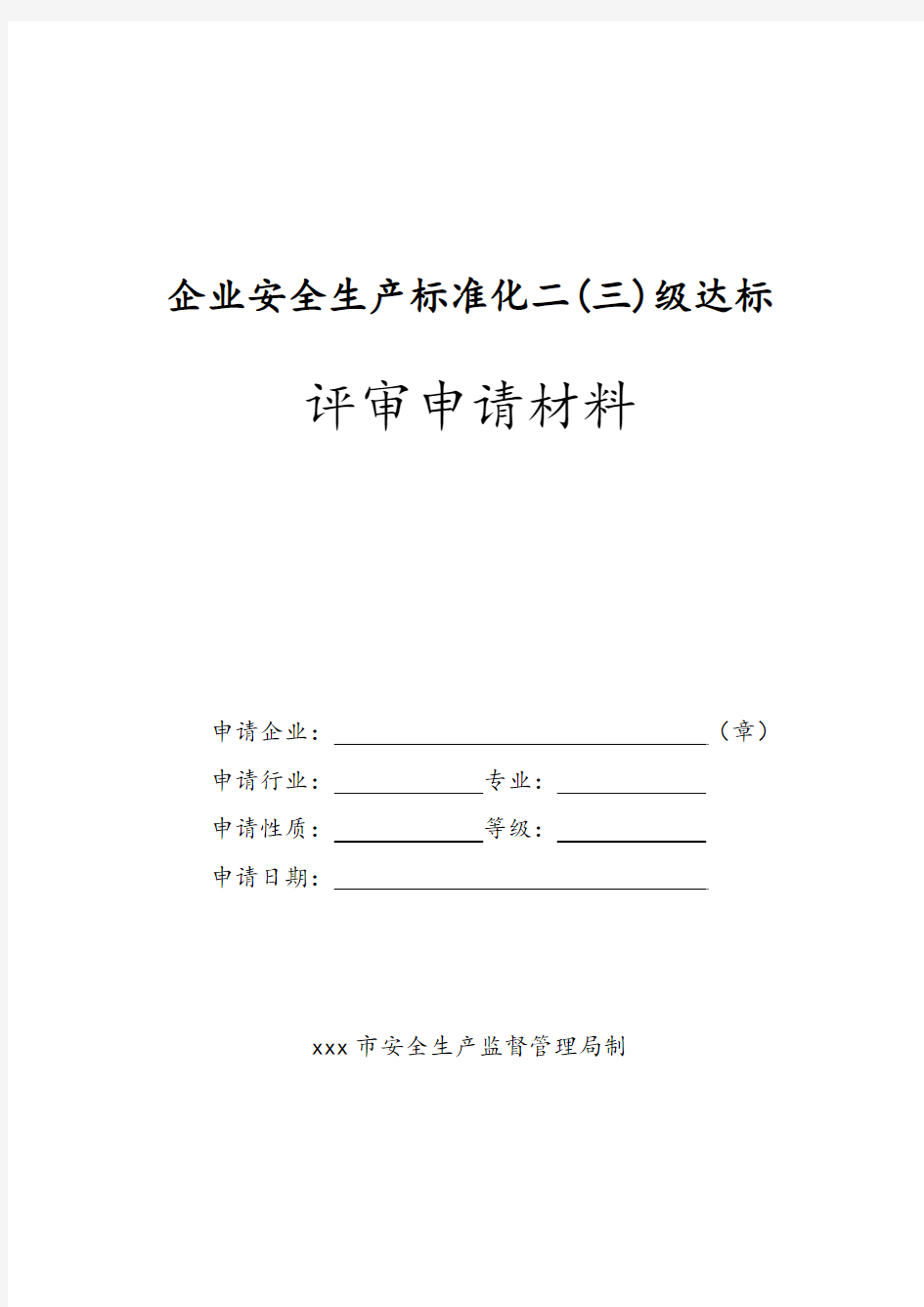 标准化评审申请材料模板