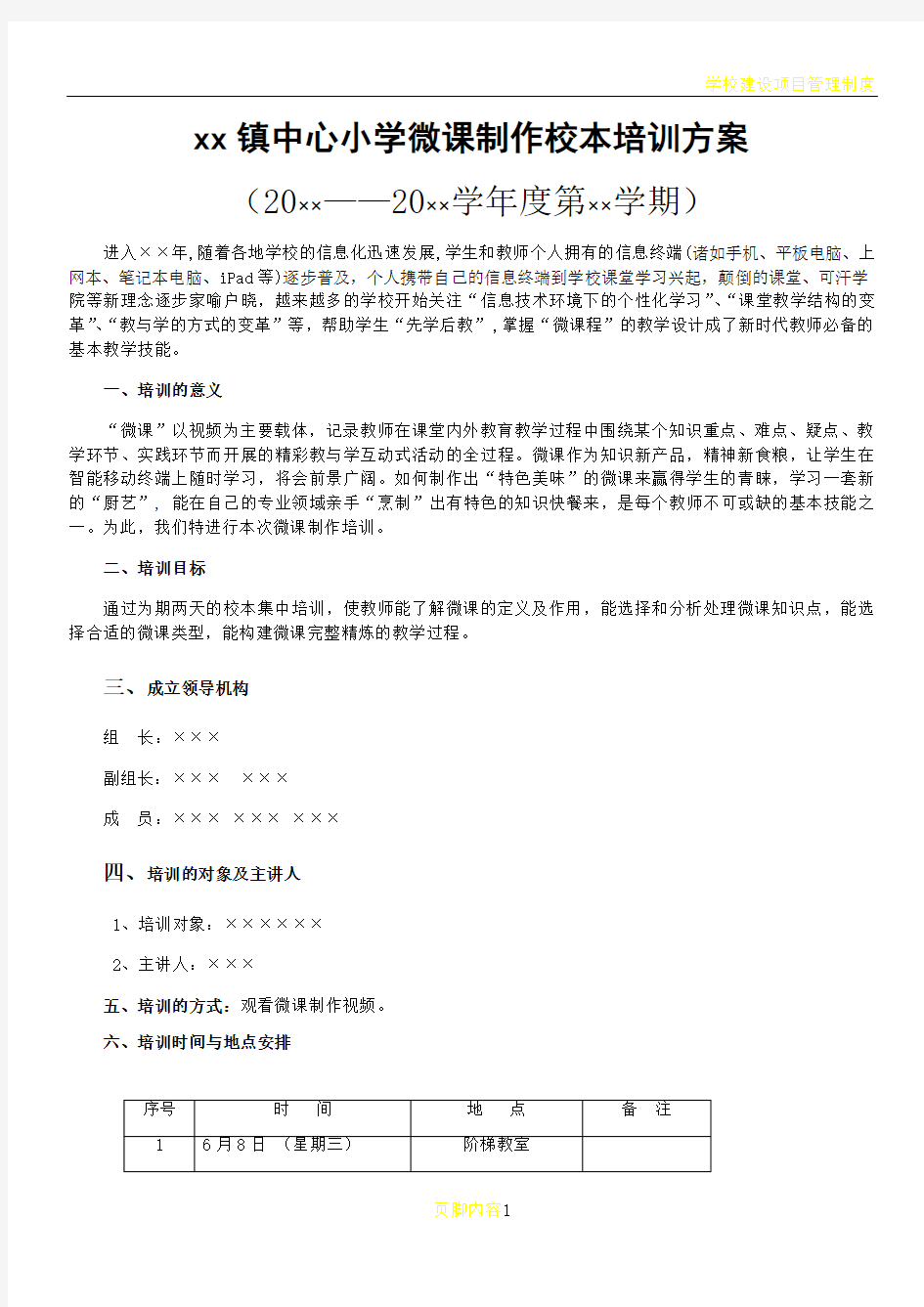 学校微课制作校本培训方案