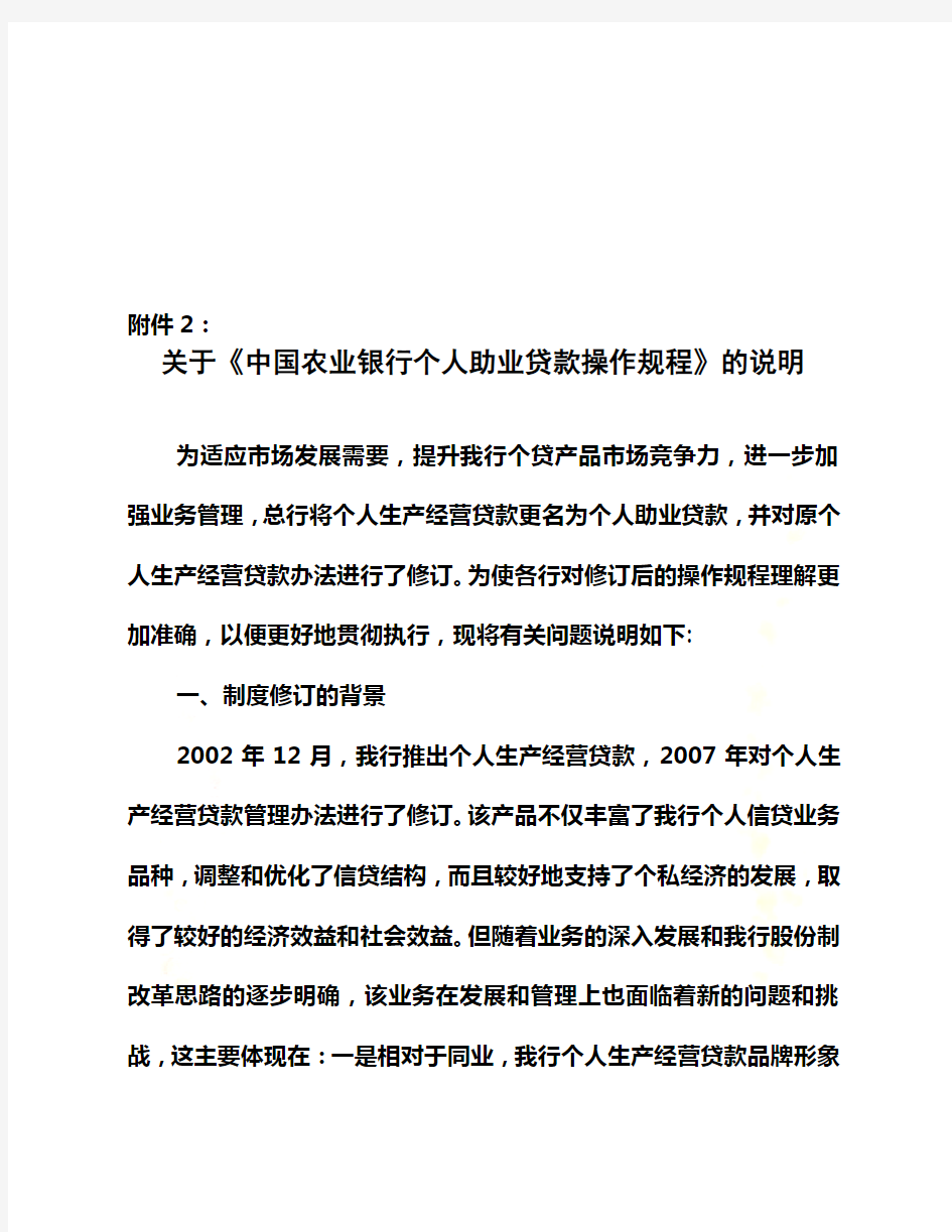 中国农业银行个人助业贷款操作规程(doc 7页)