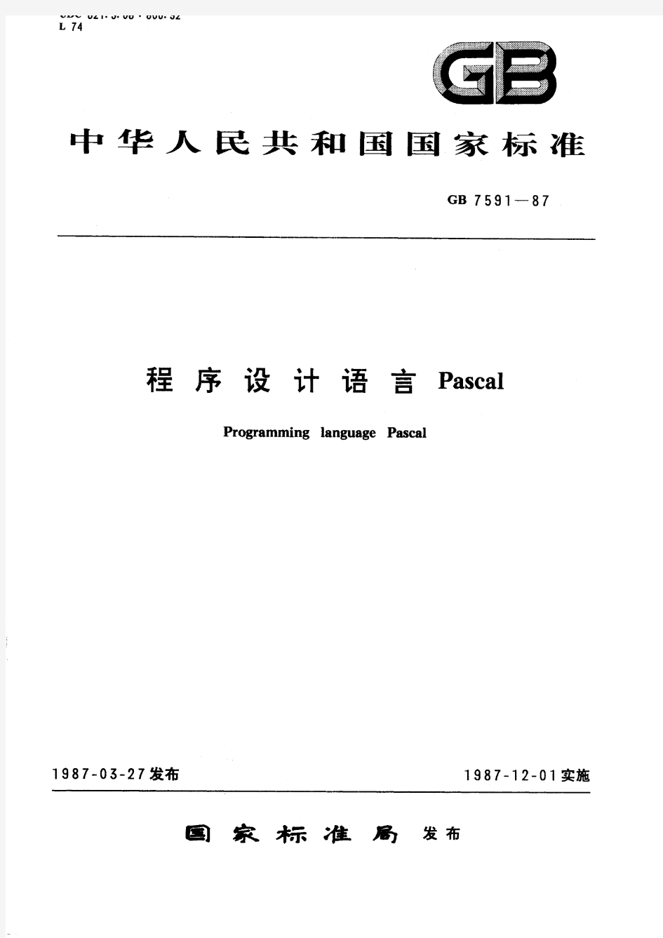 程序设计语言 PASCAL(标准状态：现行)