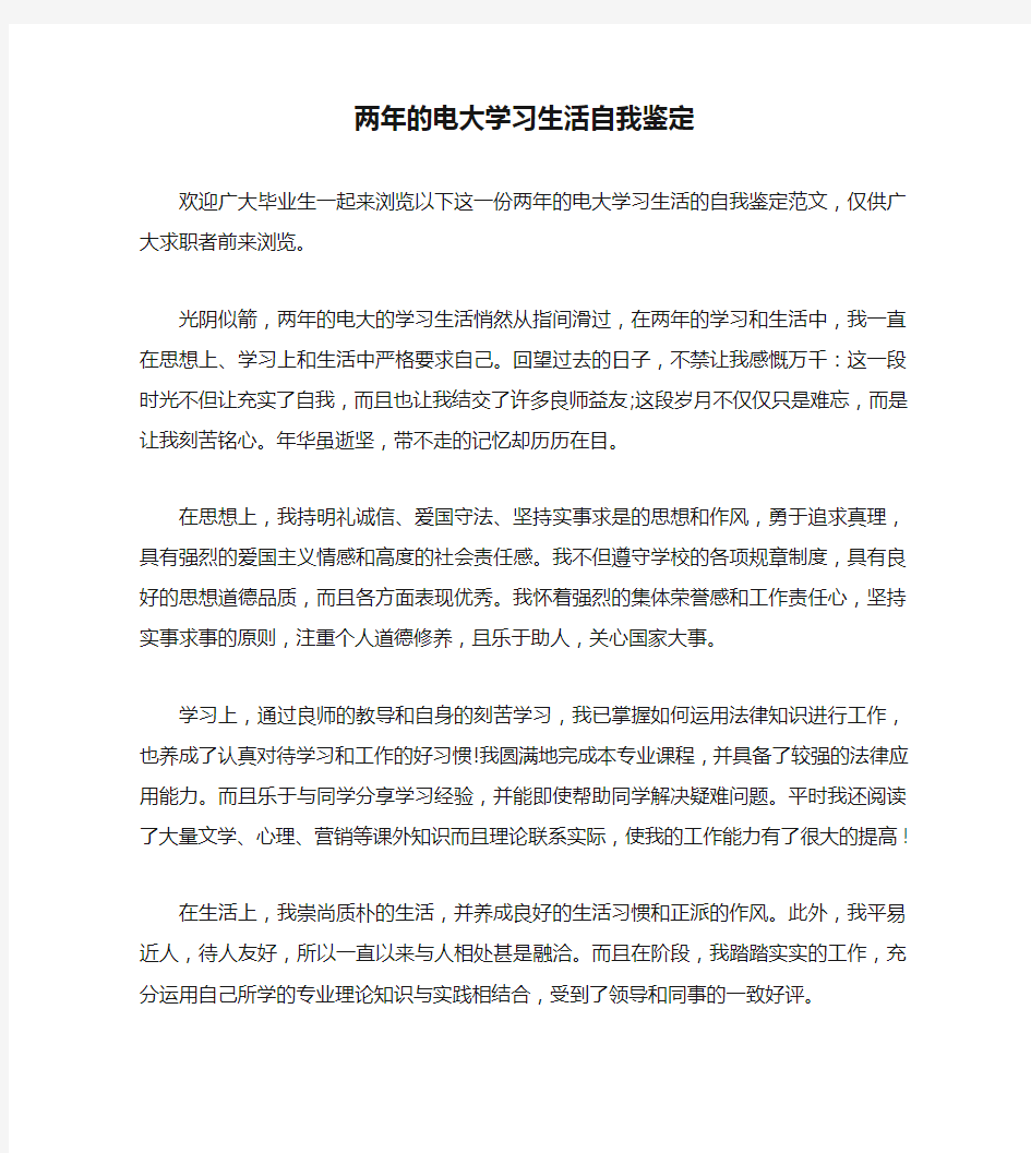 两年的电大学习生活自我鉴定