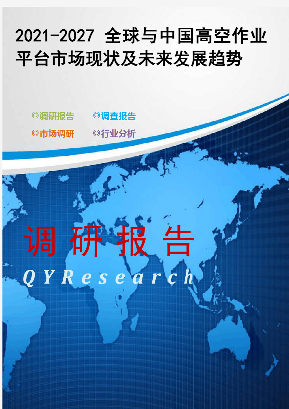 2021-2027全球与中国高空作业平台市场现状及未来发展趋势