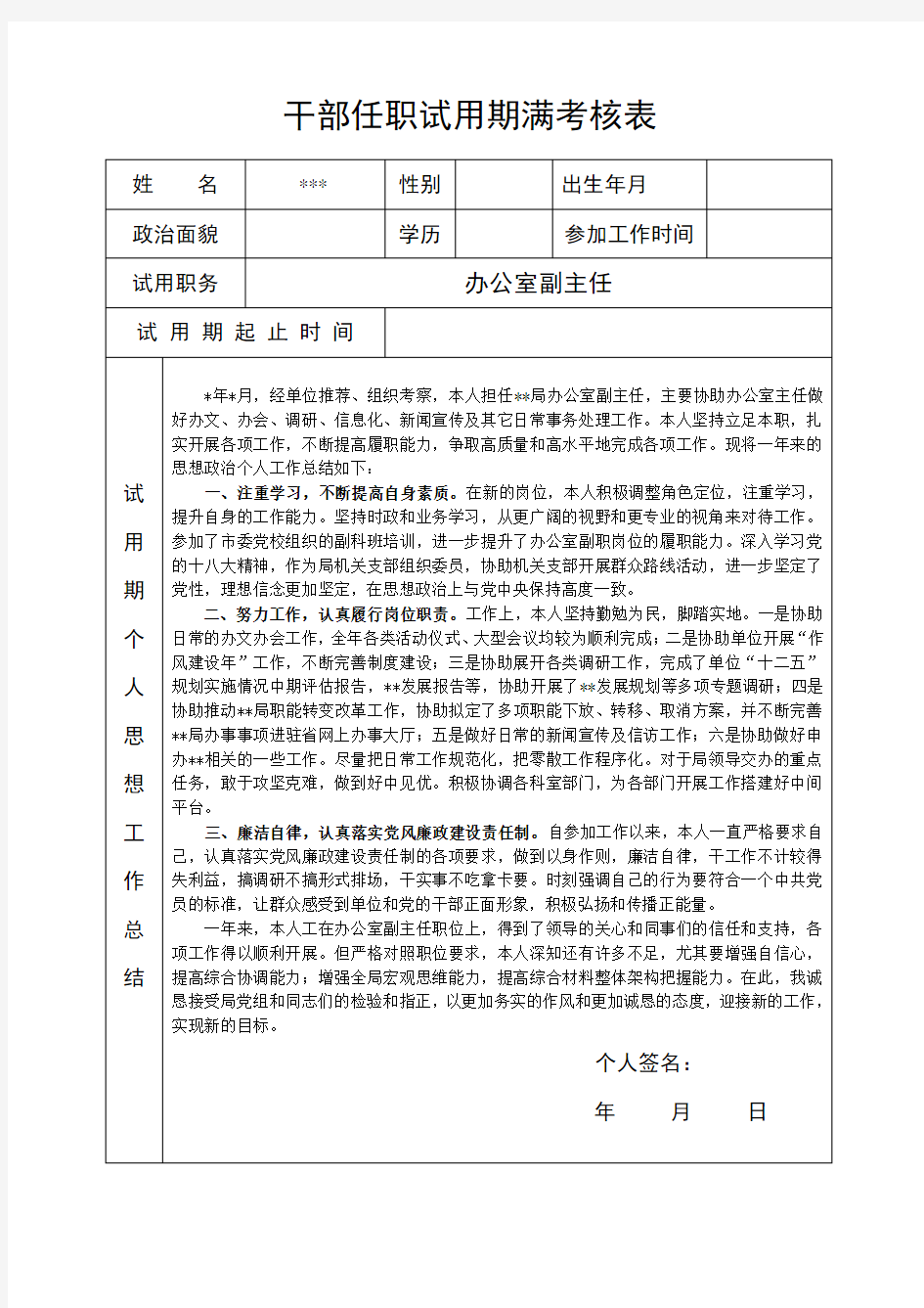 (完整版)干部任职试用期满考核表