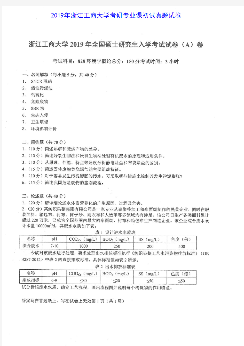 浙江工商大学828环境学概论2008,2011,2015-2019年考研专业课真题试卷