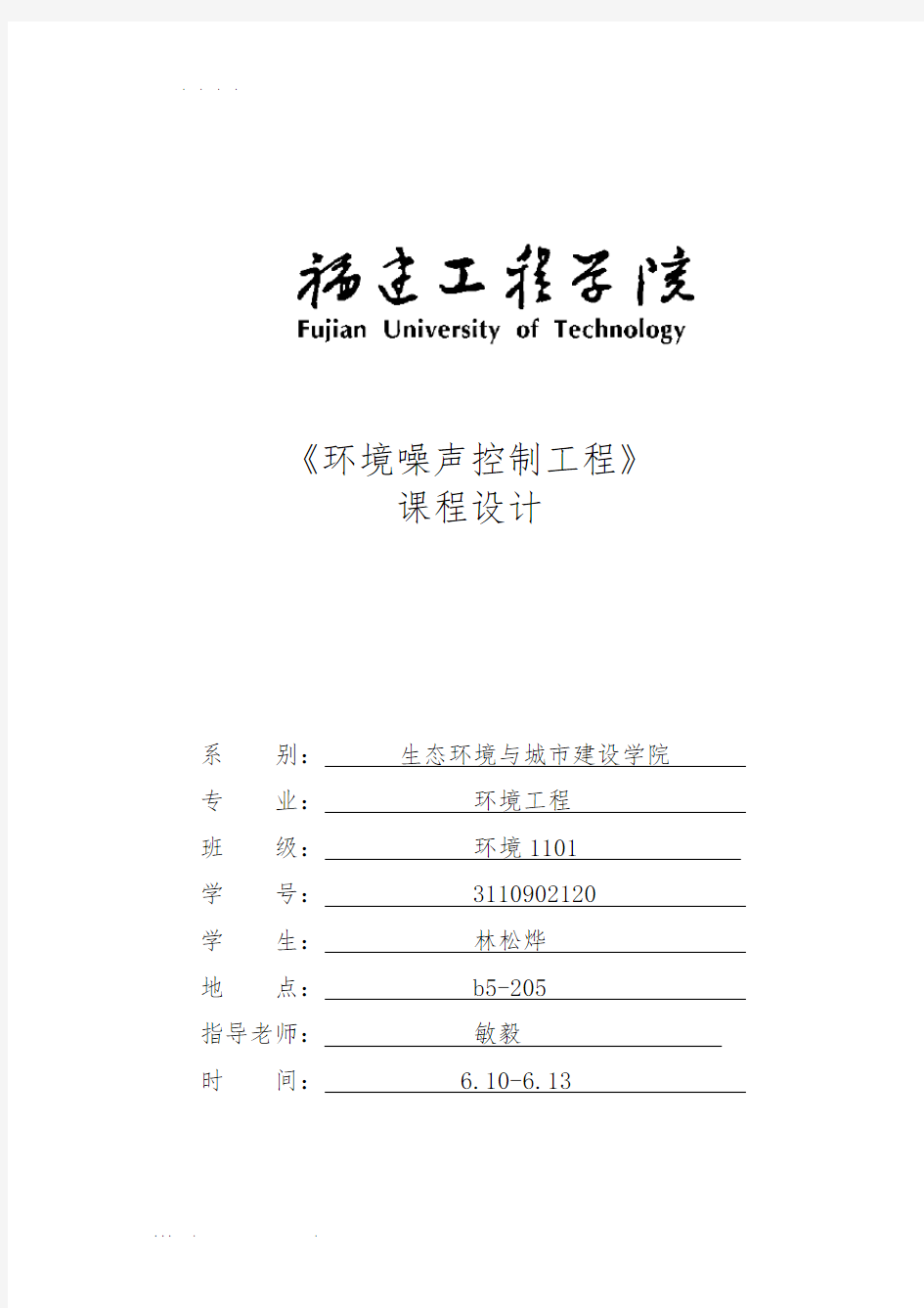 环境噪声污染控制课程设计报告书