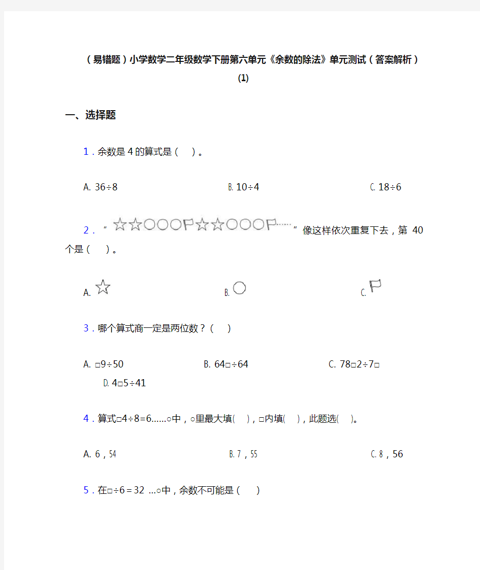 (易错题)小学数学二年级数学下册第六单元《余数的除法》单元测试(答案解析)(1)