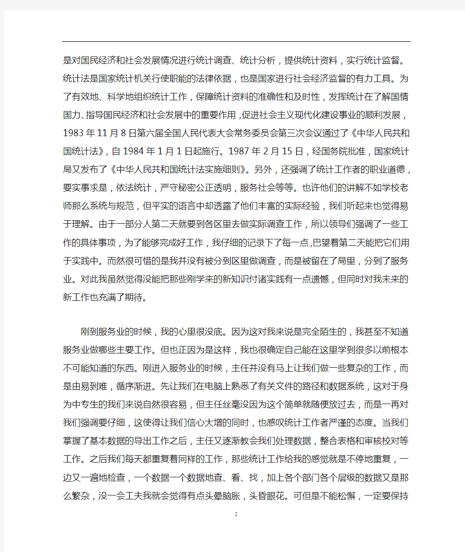 统计学专业实习报告范文4000字