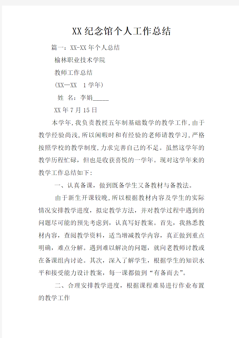 XX纪念馆个人工作总结