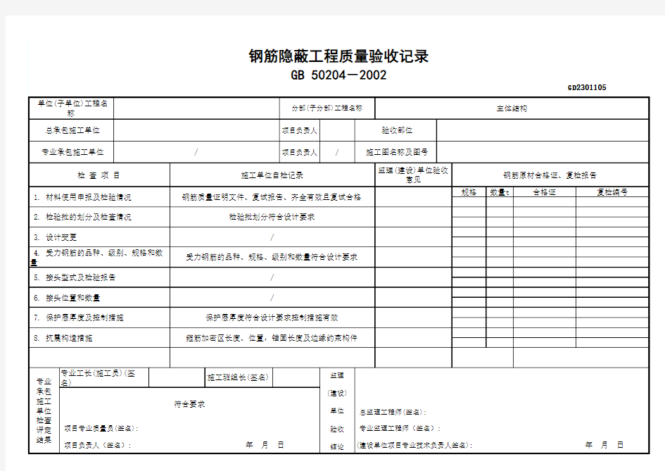 钢筋隐蔽工程质量验收记录