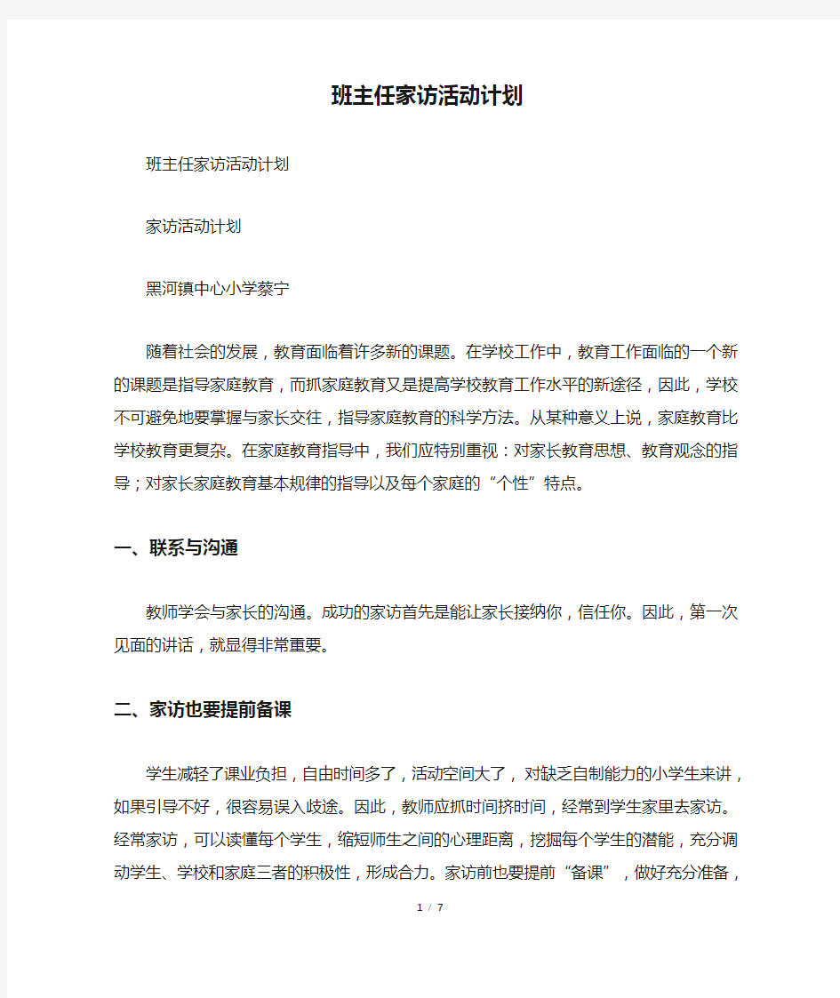 班主任家访活动计划