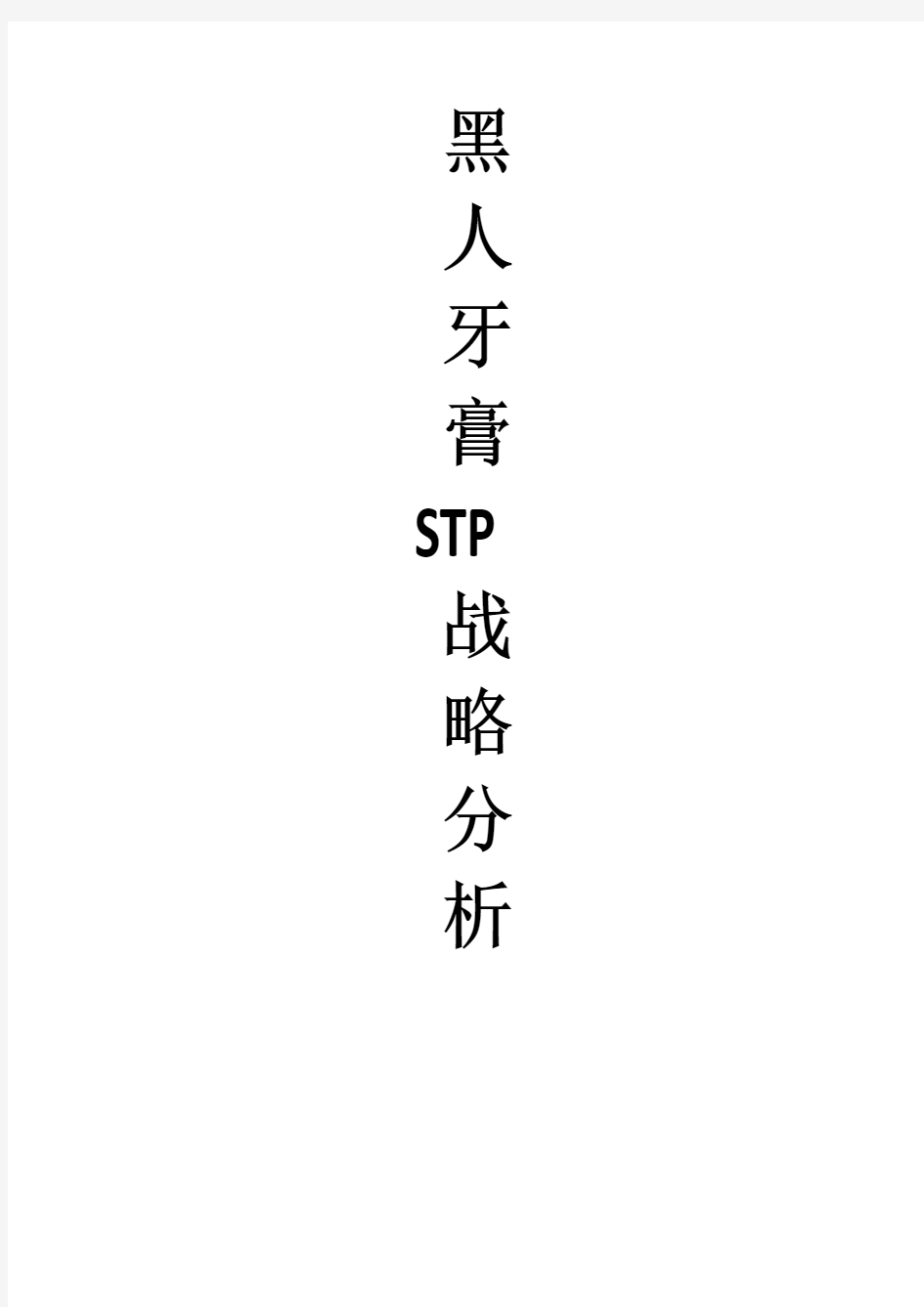 黑人牙膏stp分析