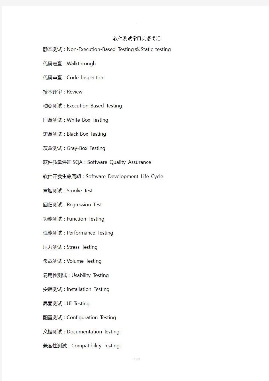 软件测试常用英语词汇汇总
