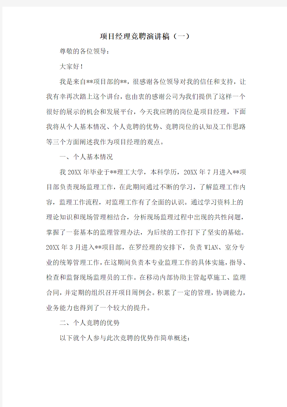 项目经理竞聘演讲稿(一)