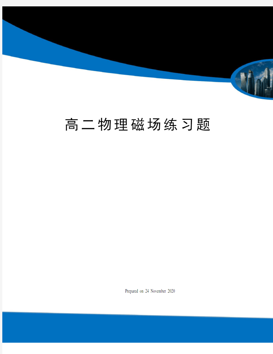 高二物理磁场练习题