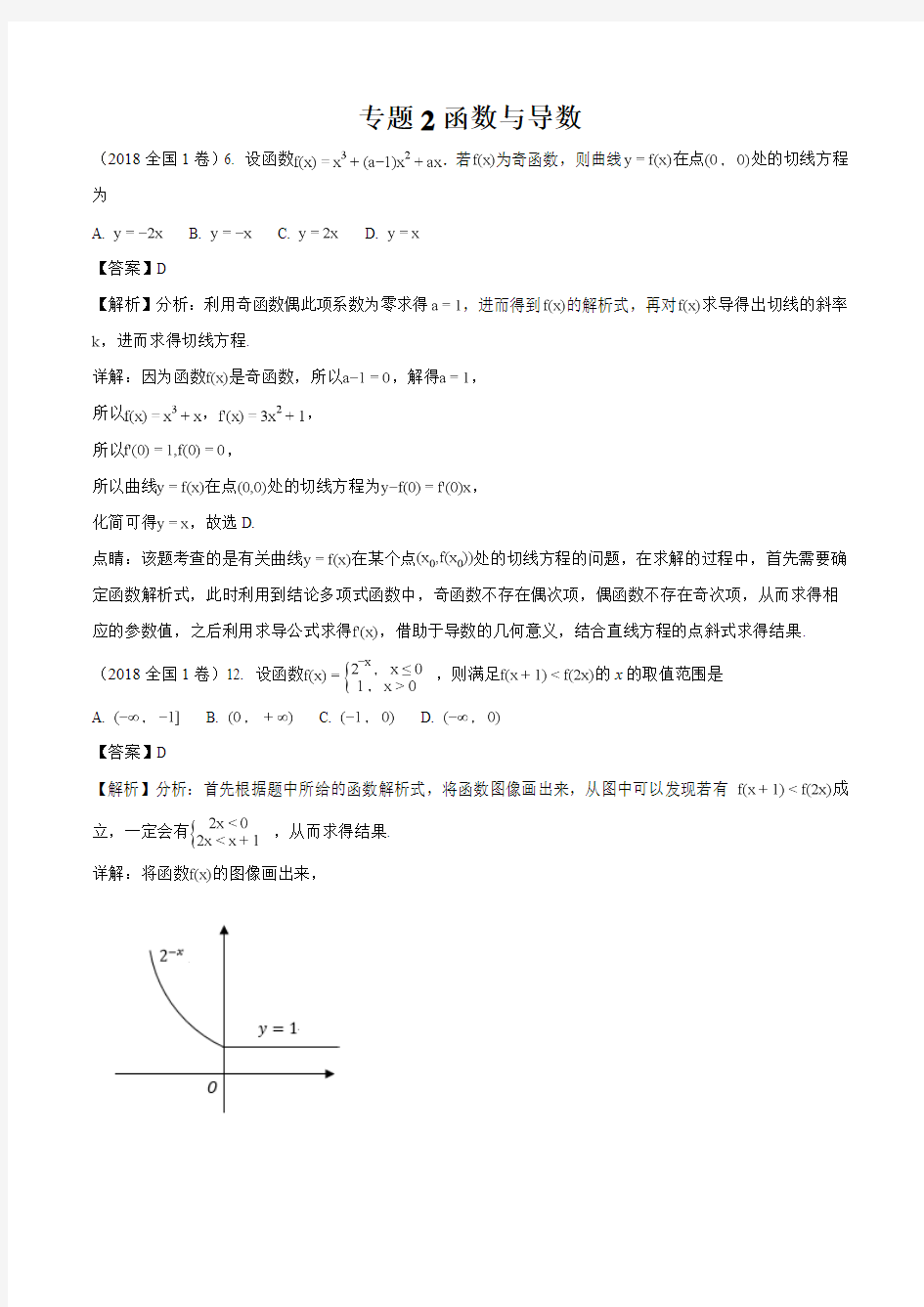 2018年高考真题文科数学分类汇编专题2函数与导数