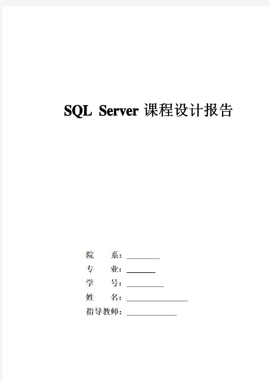 学生信息管理系统SQL需求分析