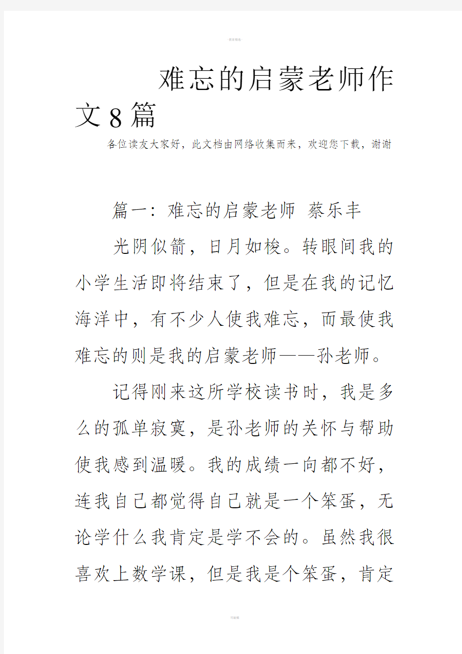 难忘的启蒙老师作文8篇