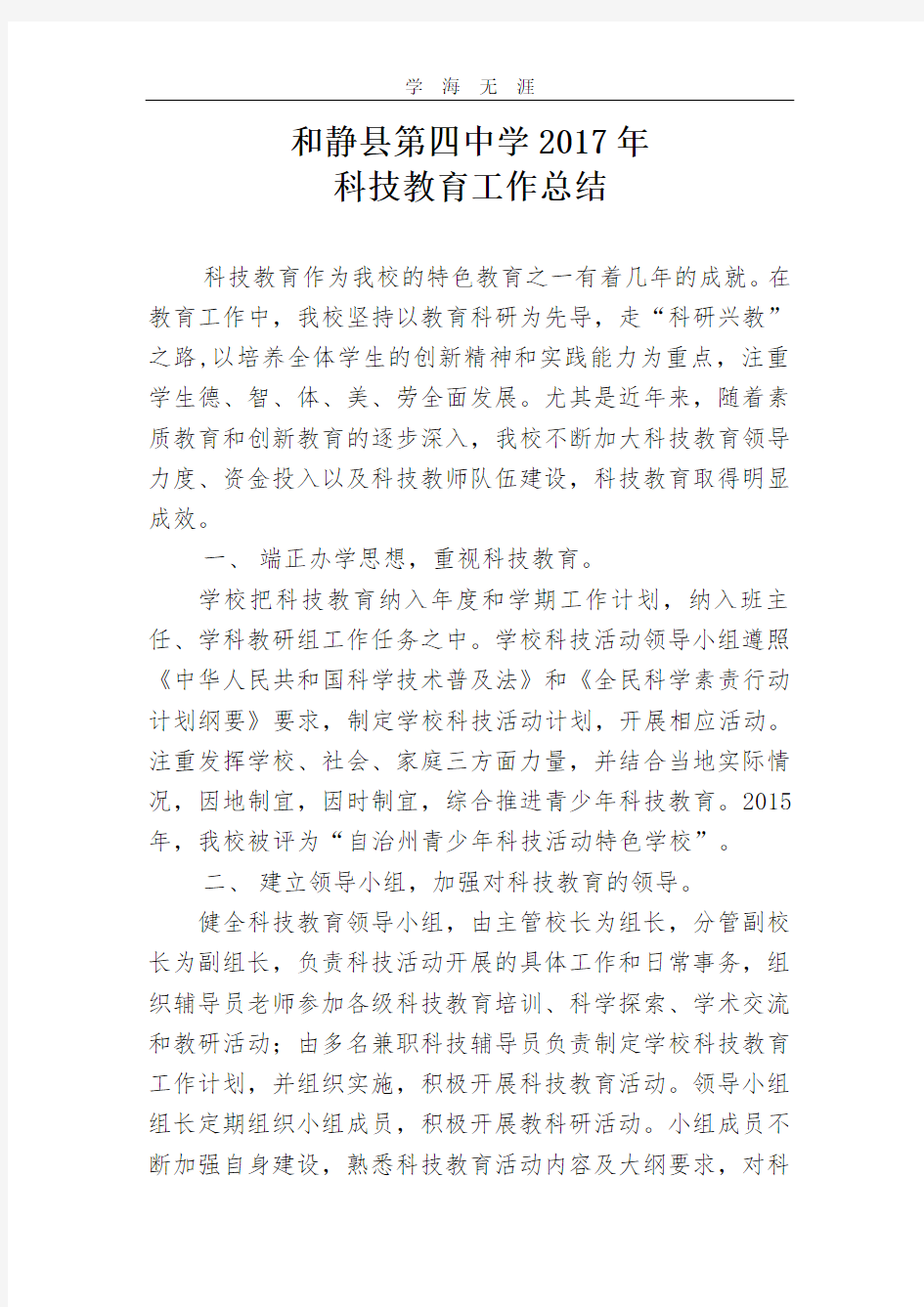 2020年整理学校科技教育工作总结.pdf