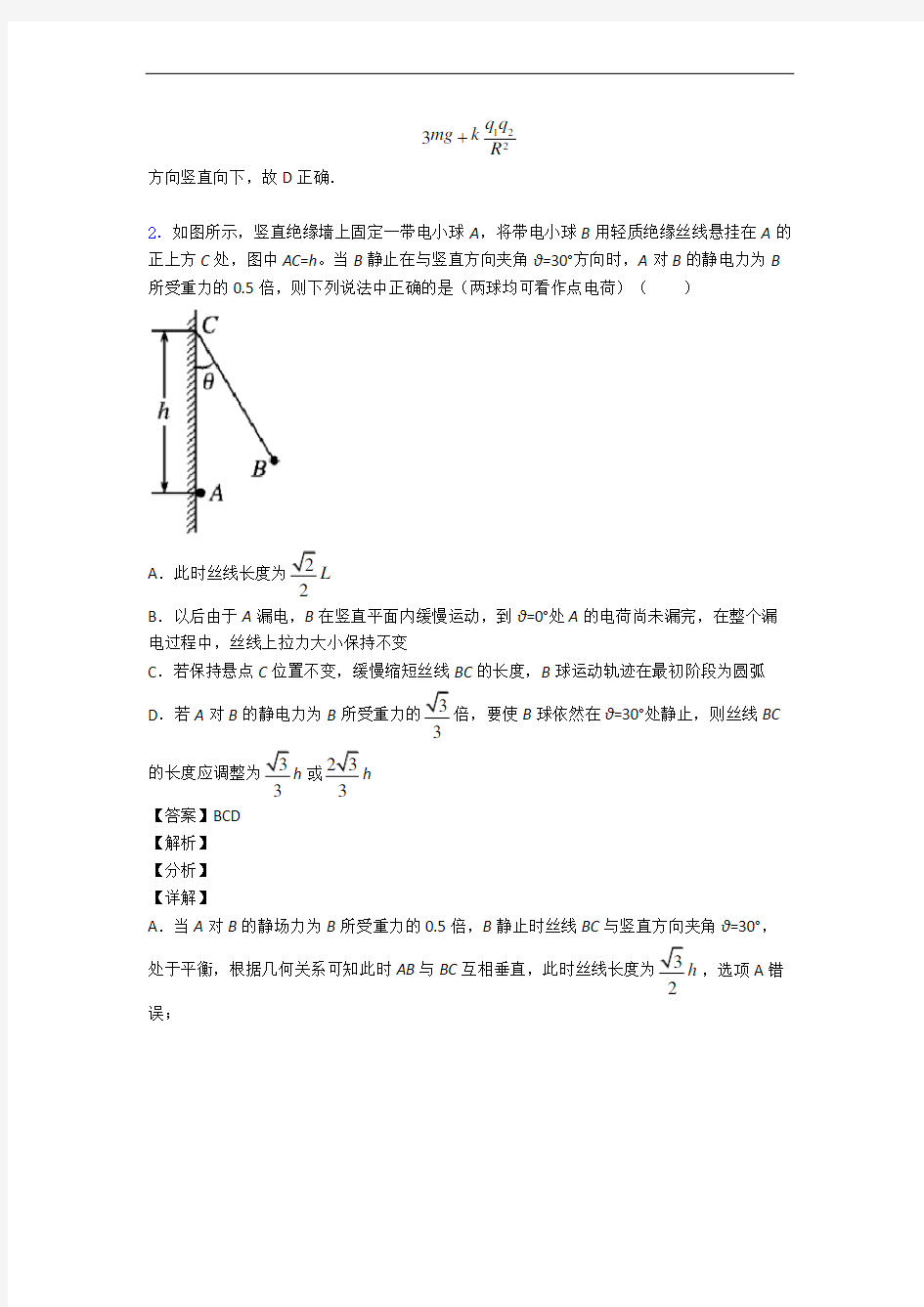 山东武城县第二中学物理 静电场及其应用精选测试卷专题练习