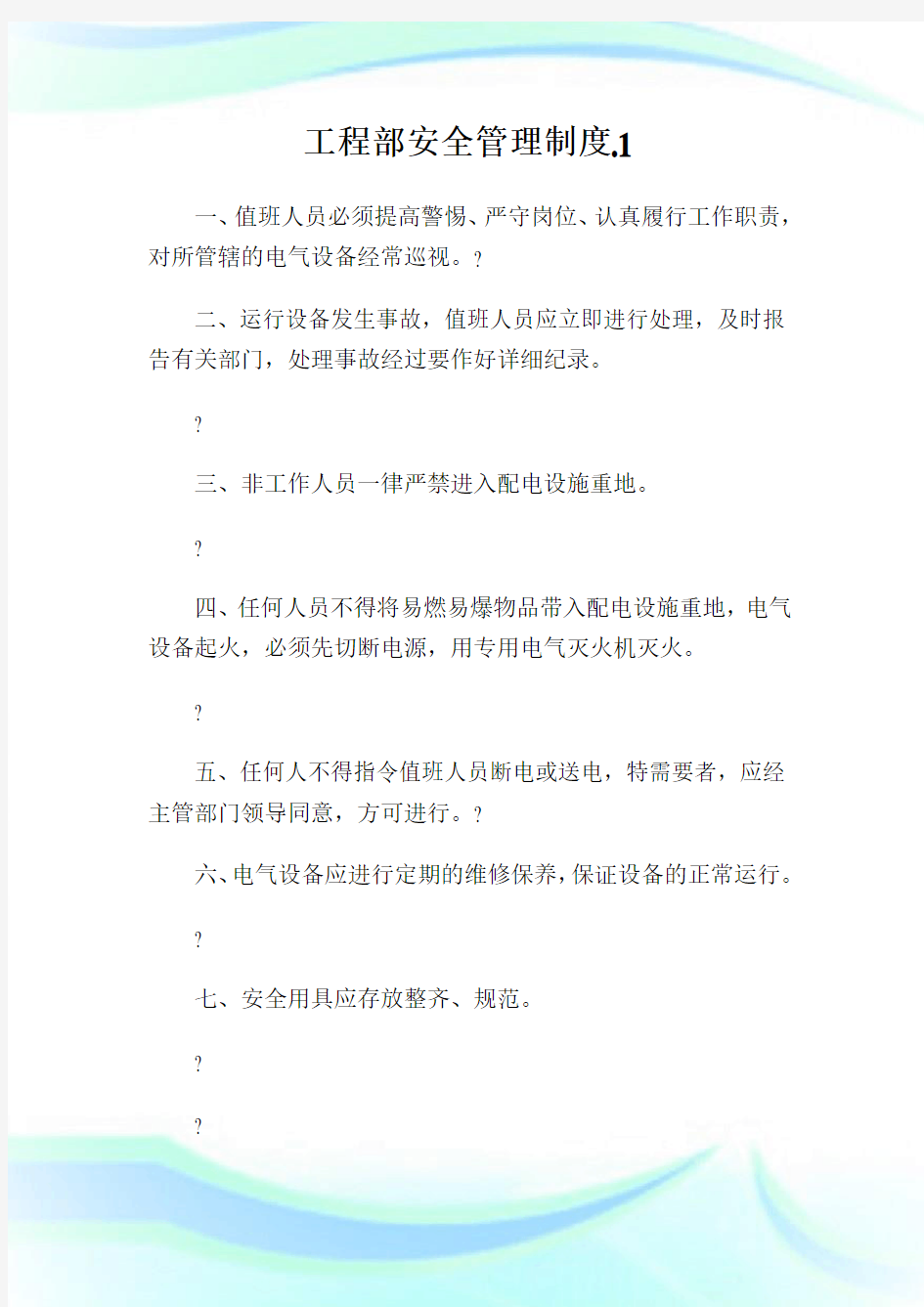 工程部安全管理制度.完整篇.doc