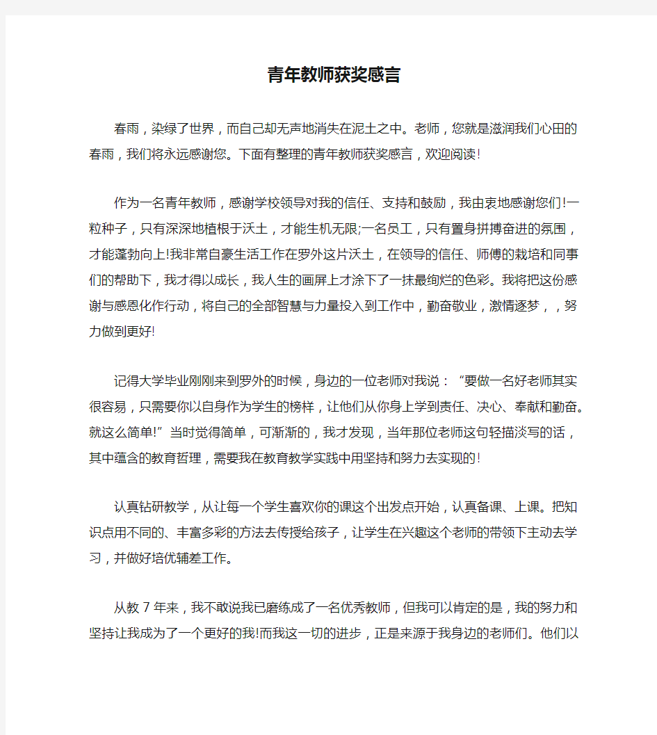 青年教师获奖感言