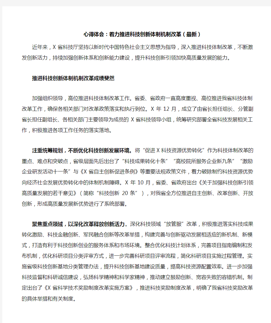 心得体会：着力推进科技创新体制机制改革(最新)