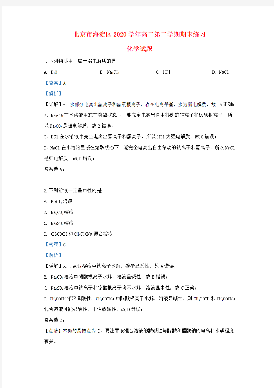 北京市海淀区2020学年高二化学下学期期末考试试题(含解析)