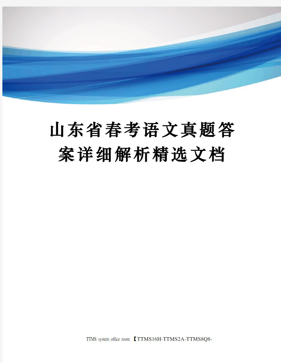 山东省春考语文真题答案详细解析精选文档