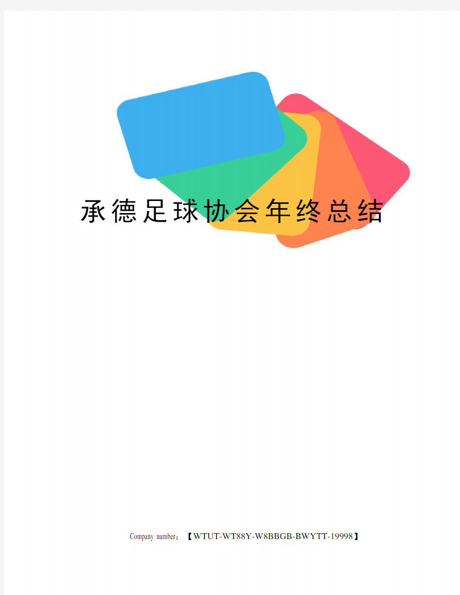 承德足球协会年终总结