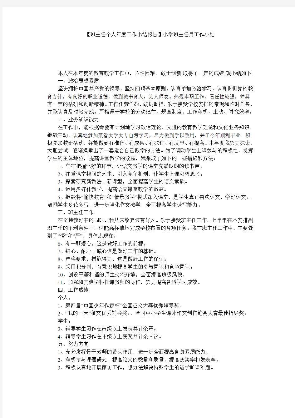 【班主任个人年度工作小结报告】小学班主任月工作小结