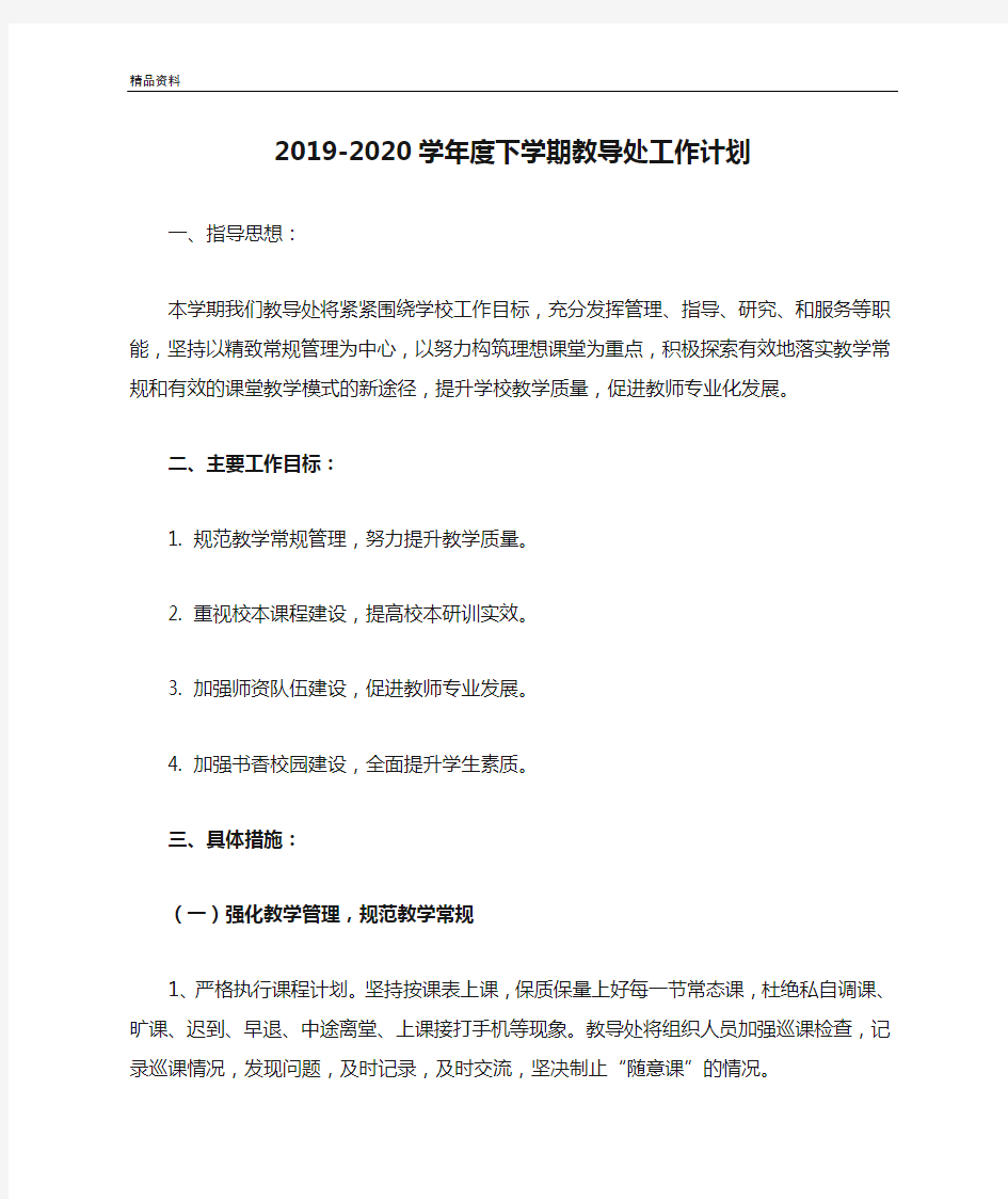 2019-2020学年度下学期教导处工作计划