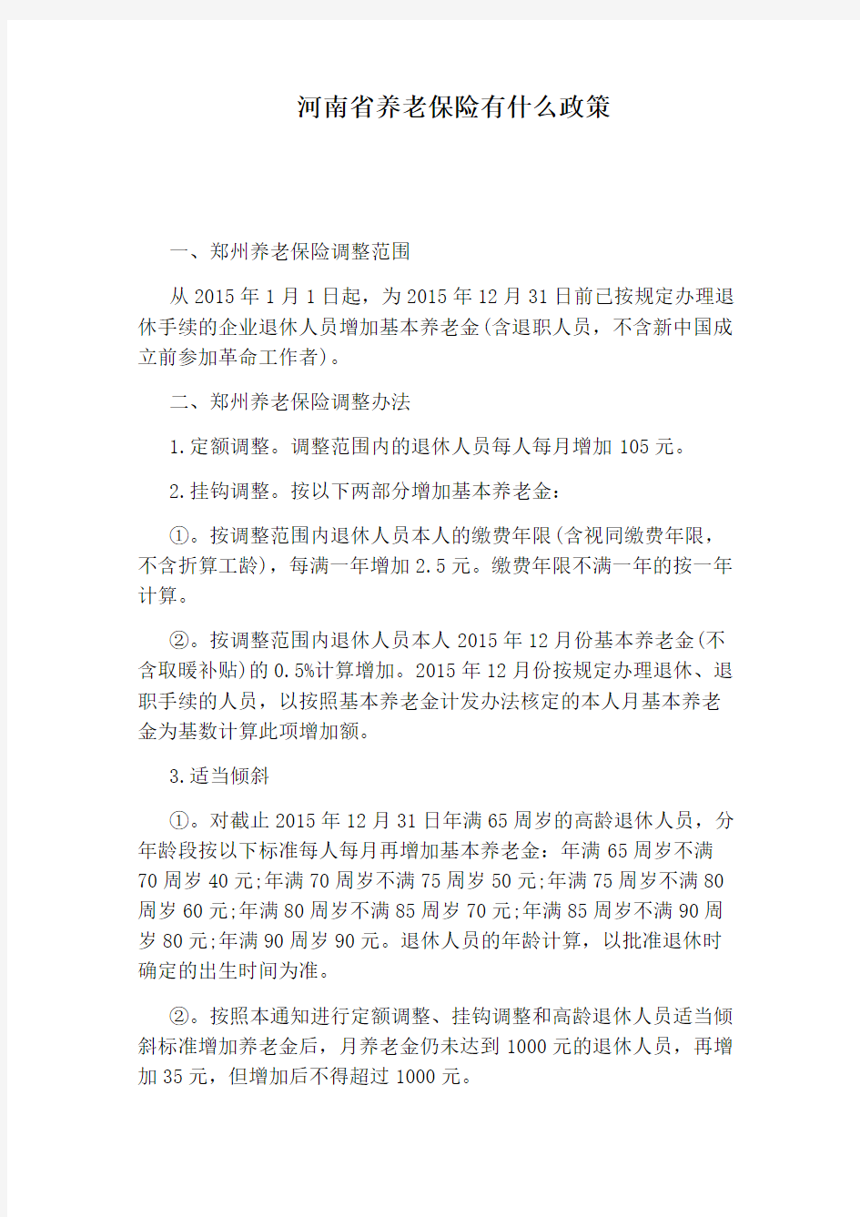 河南省养老保险有什么政策