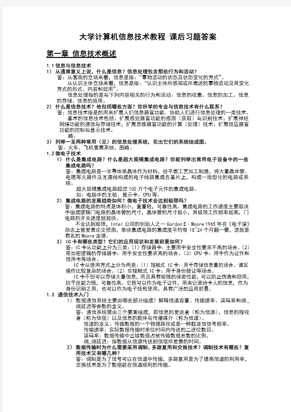 大学计算机信息技术教程课后习题