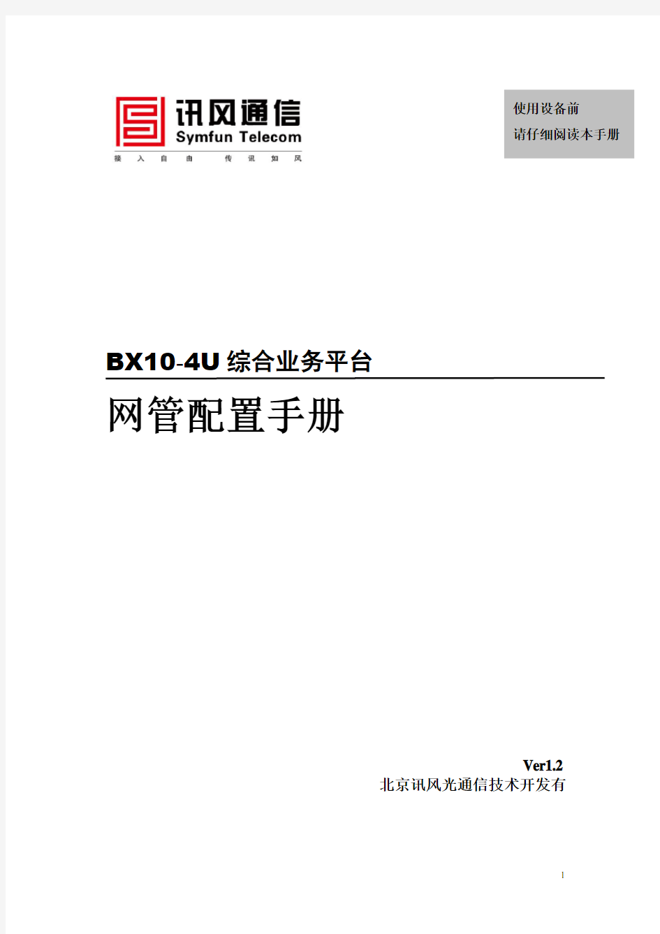BX10网管配置手册