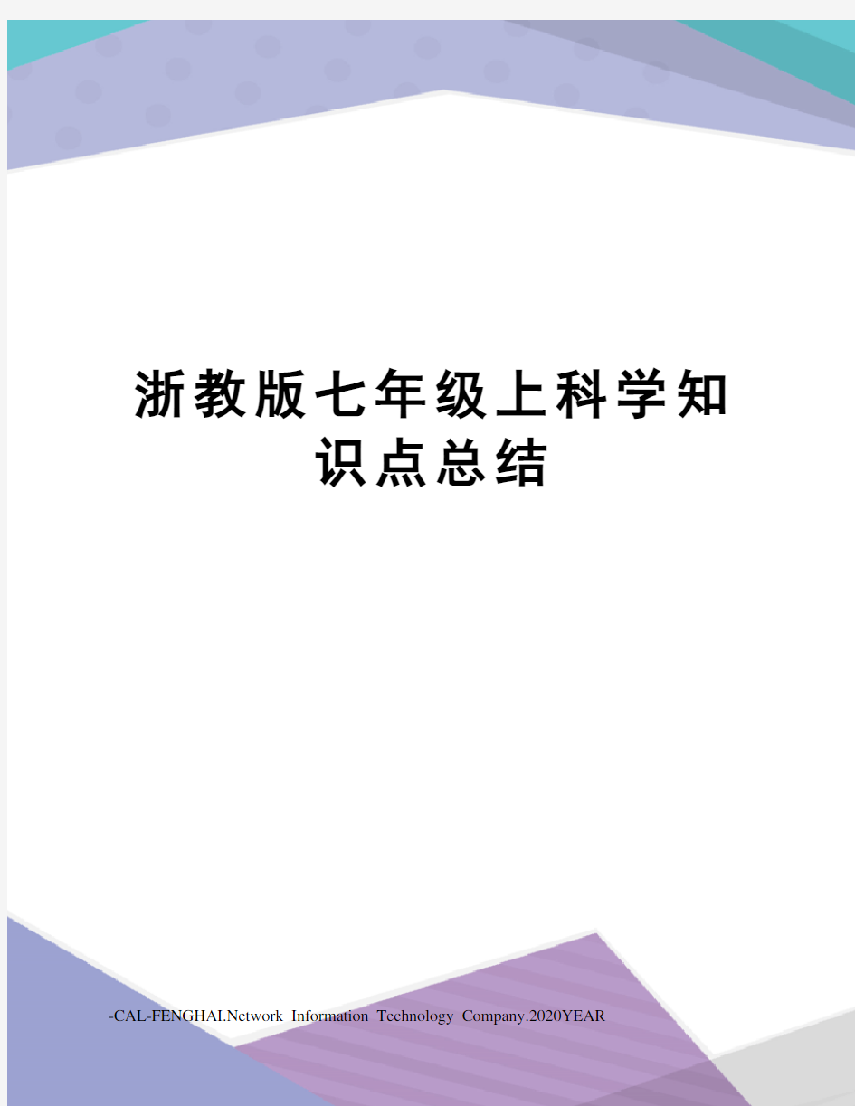 浙教版七年级上科学知识点总结