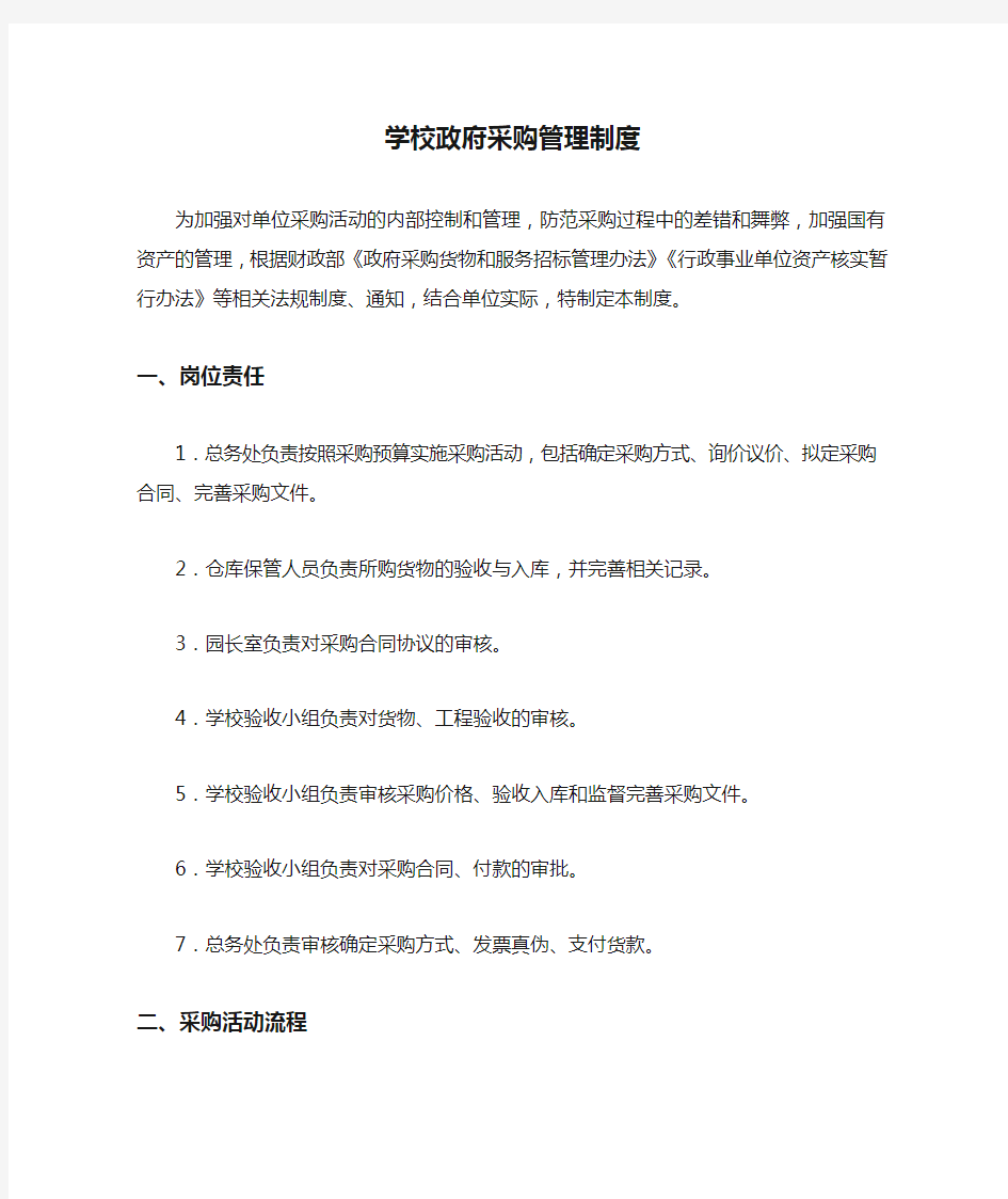 学校政府采购管理制度