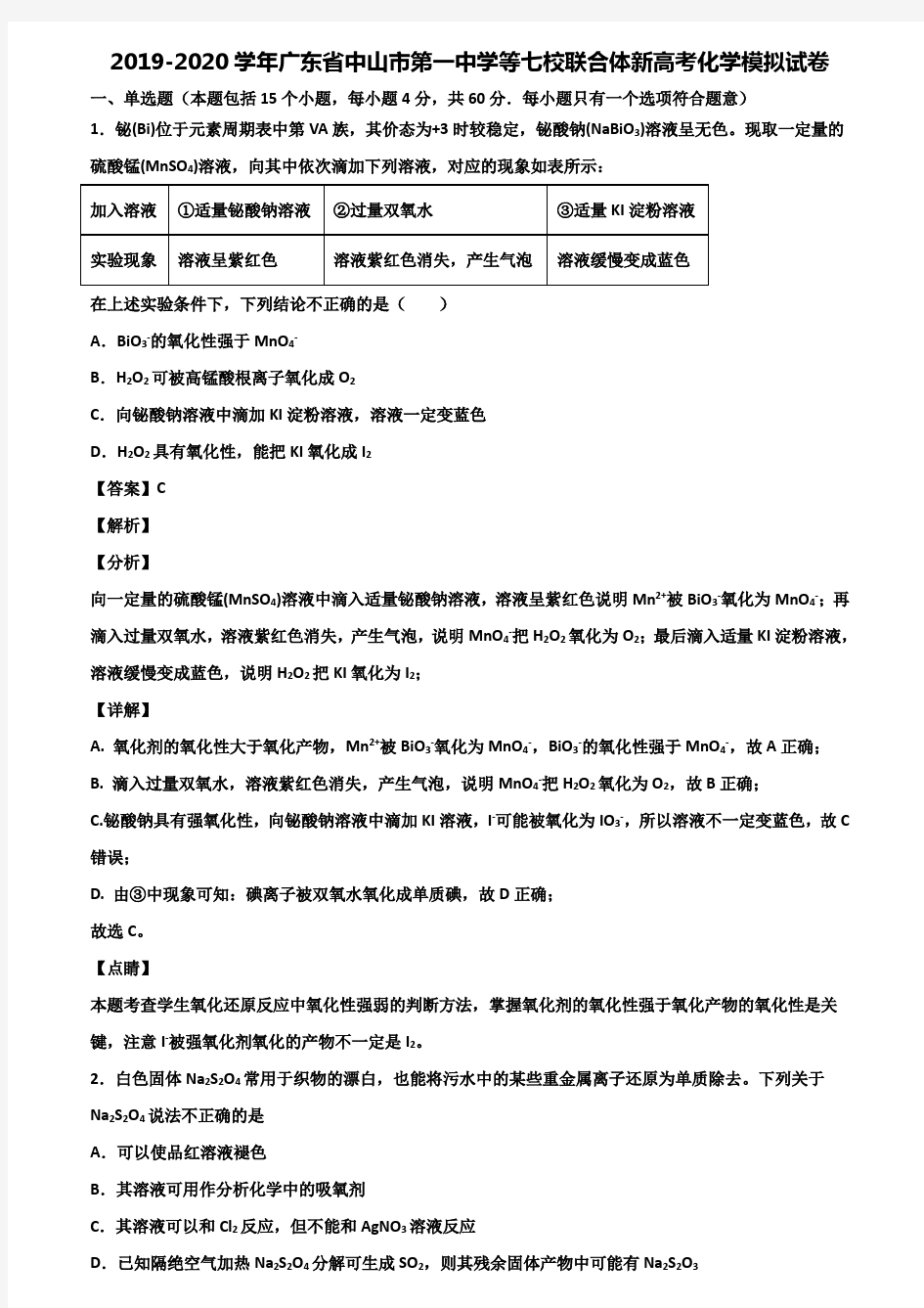 2019-2020学年广东省中山市第一中学等七校联合体新高考化学模拟试卷含解析