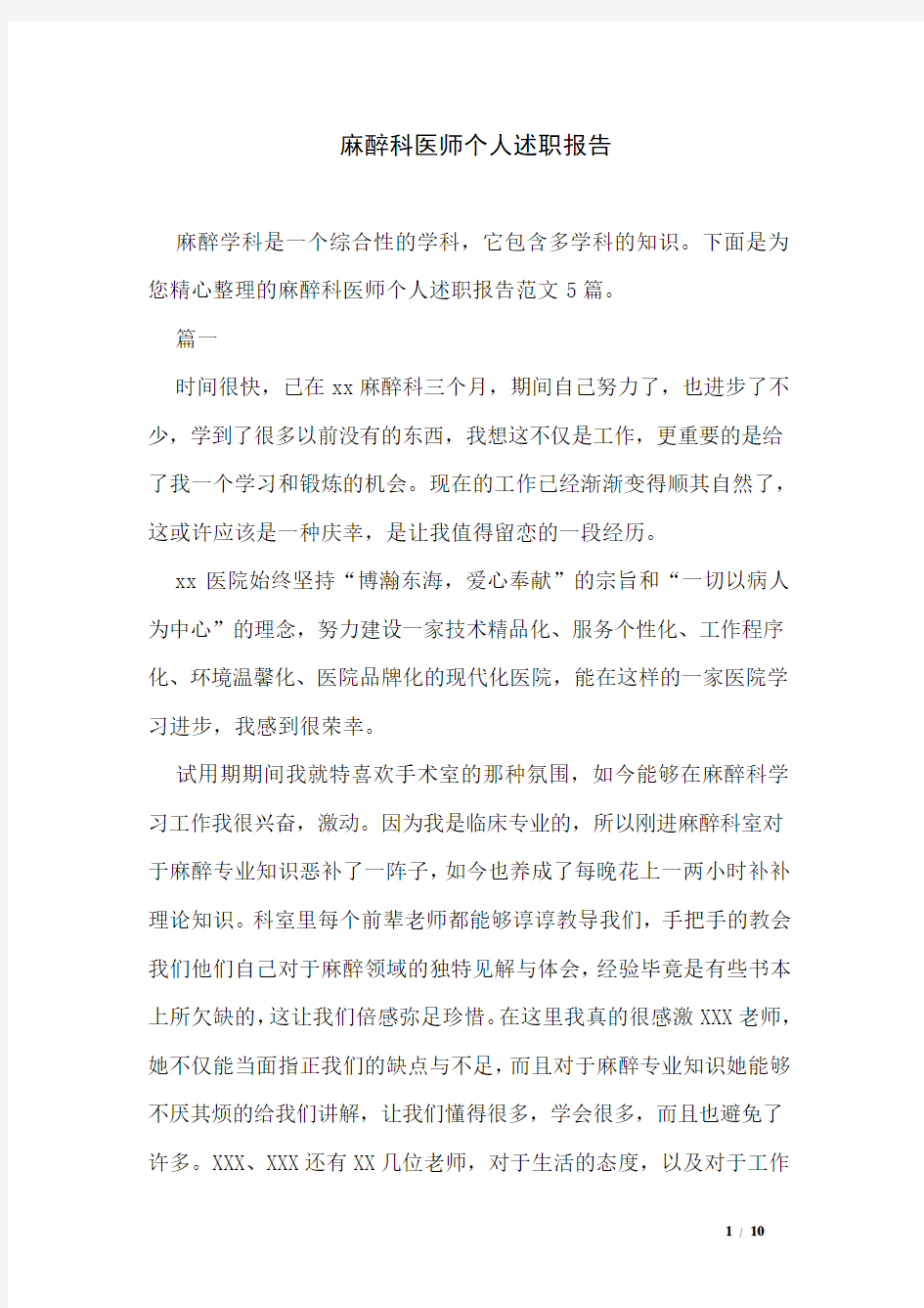 麻醉科医师个人述职报告