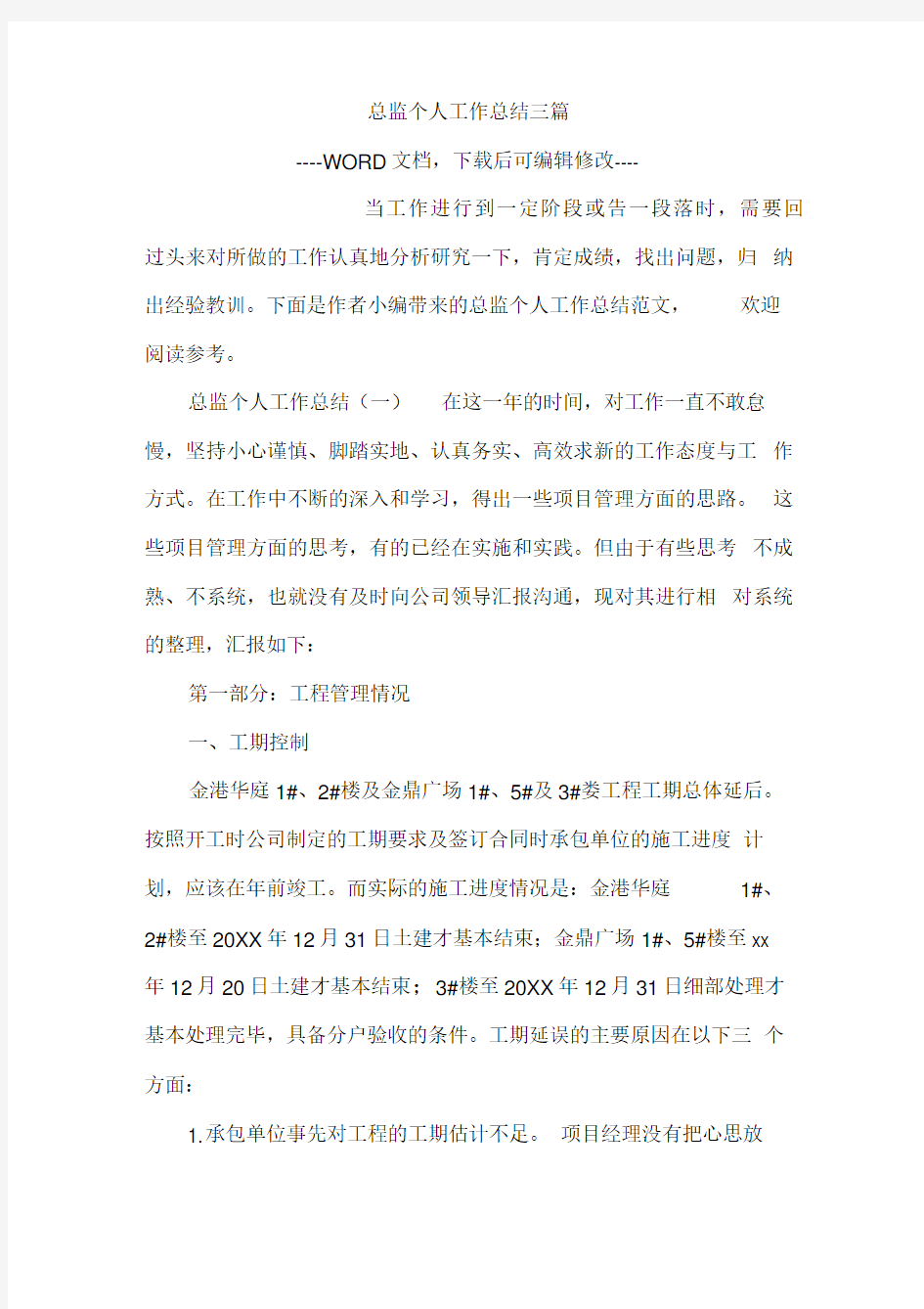 总监个人工作总结三篇