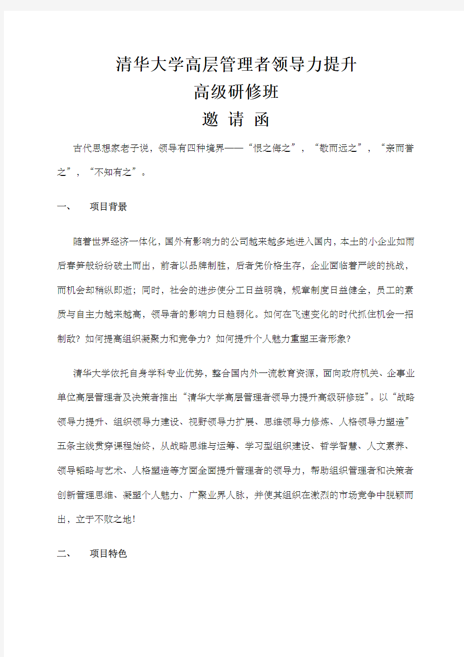 清华大学高层管理者领导力提升