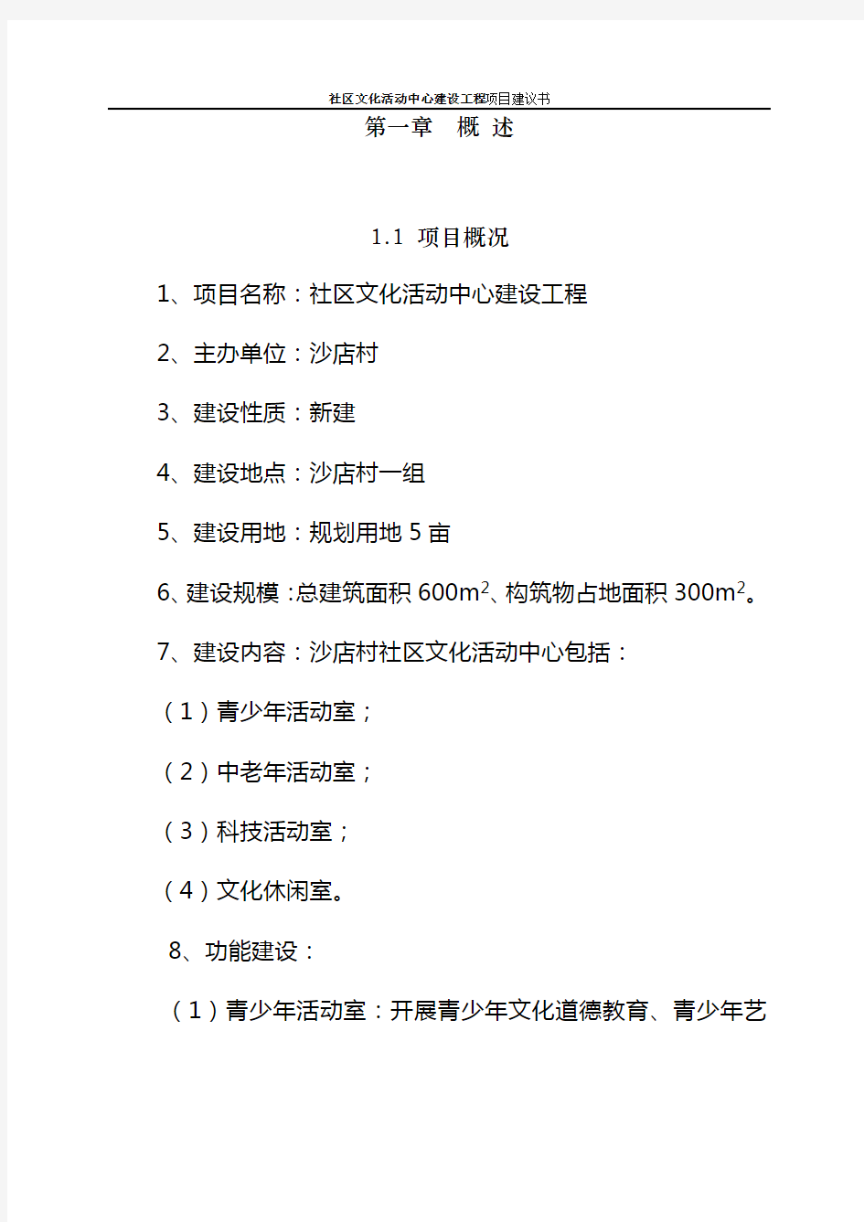 社区文化活动中心建设工程项目建议书