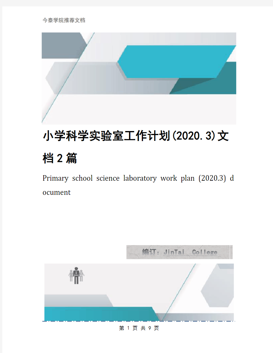 小学科学实验室工作计划(2020.3)文档2篇