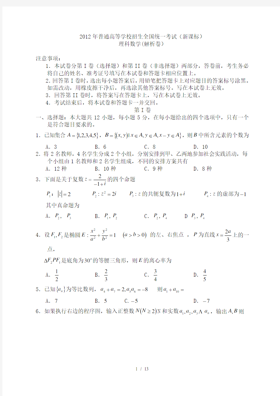 2012年高考试题理科数学(新课标1卷)