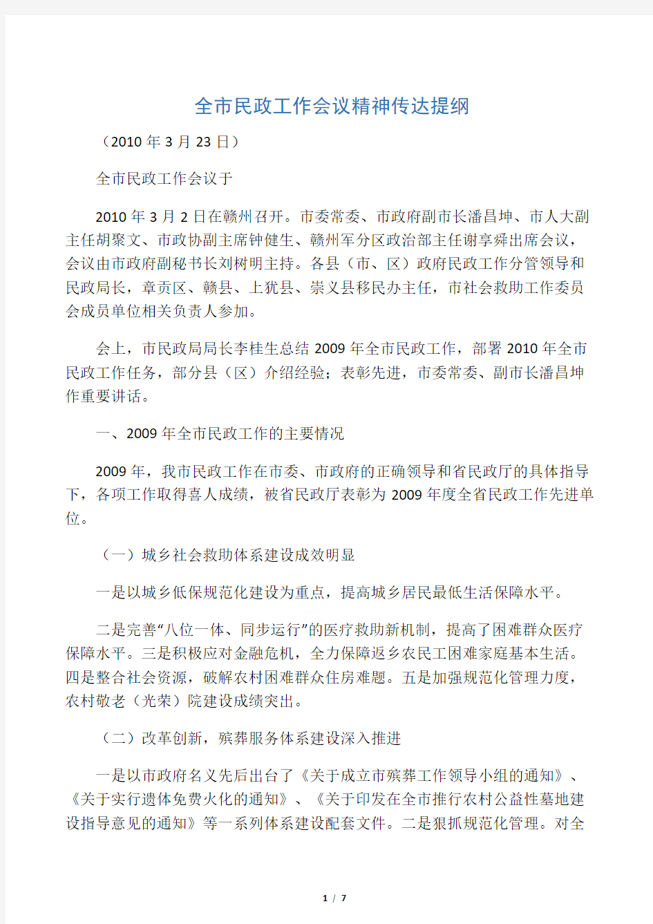 全市民政工作会议精神传达提纲