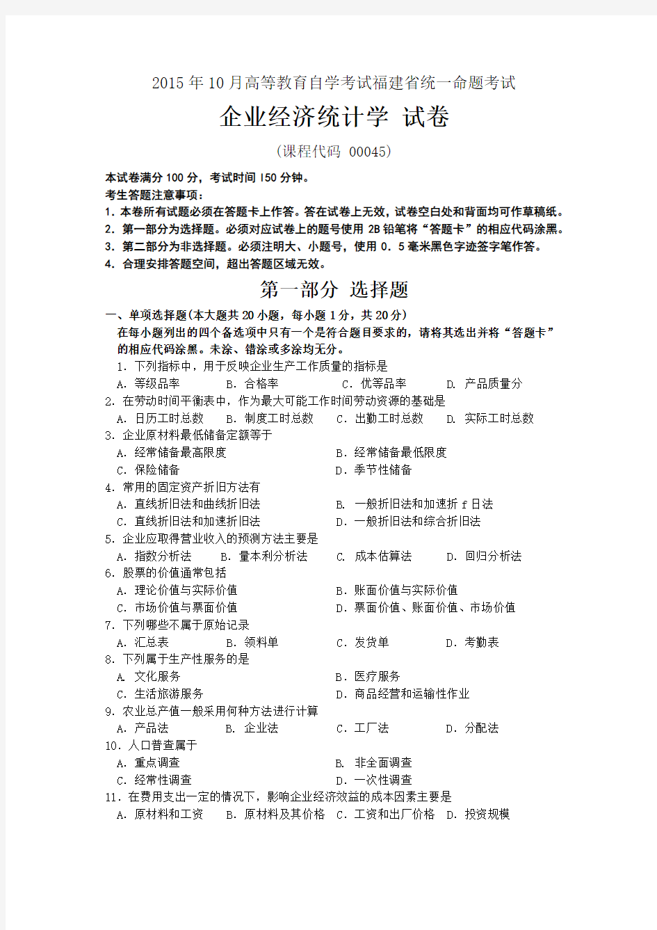 2015年10月自考企业经济统计学(00045)试题及答案解析