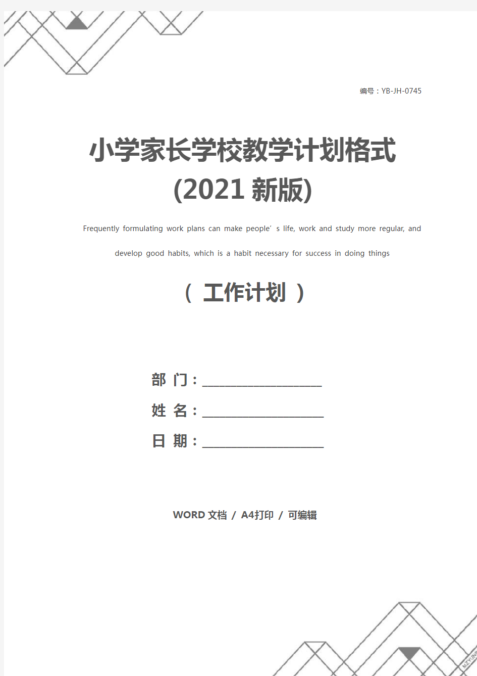 小学家长学校教学计划格式(2021新版)